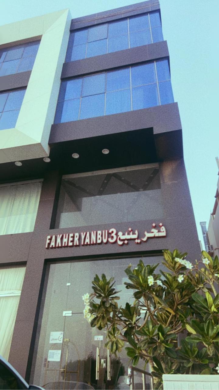 Fakher Yanbu 3 Furnished Units Eksteriør billede